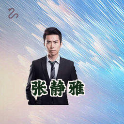 张静雅